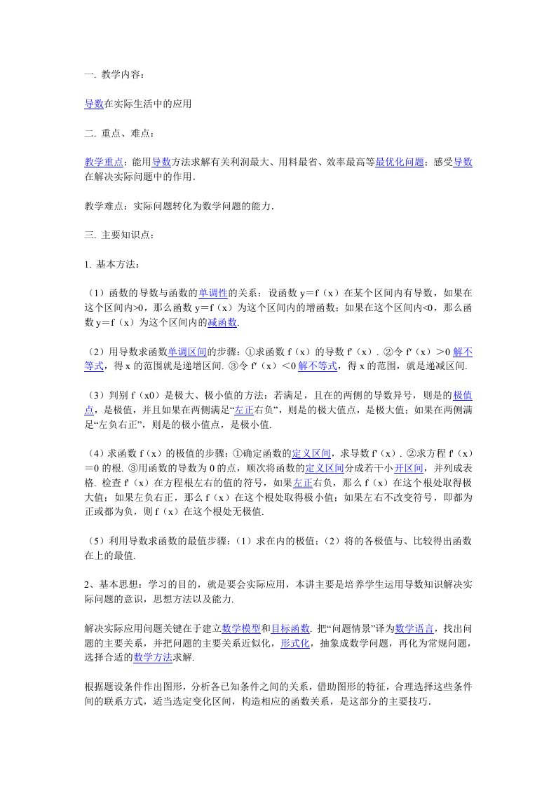 高中数学导数在实际应用的应用问题教案