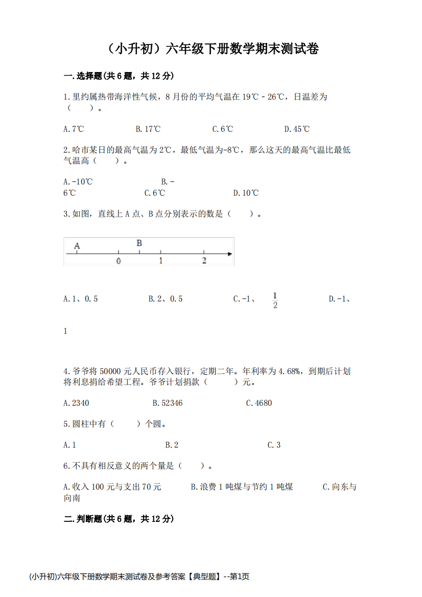 (小升初)六年级下册数学期末测试卷及参考答案【典型题】