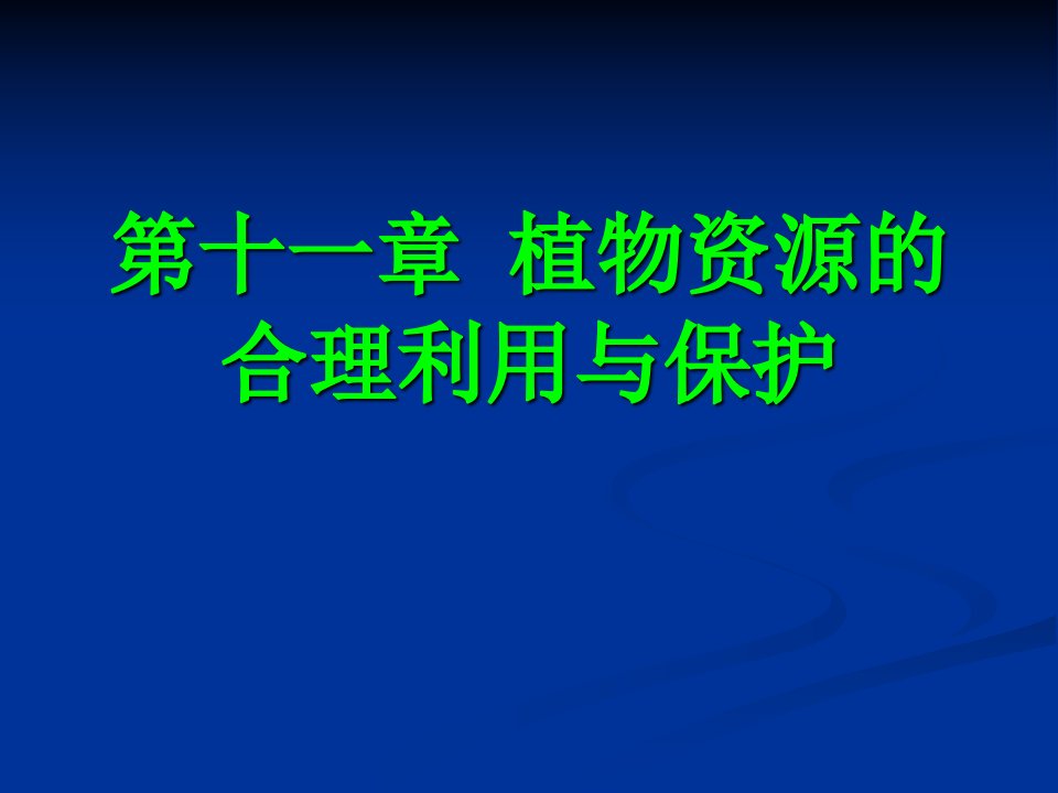 植物资源的保护与管理