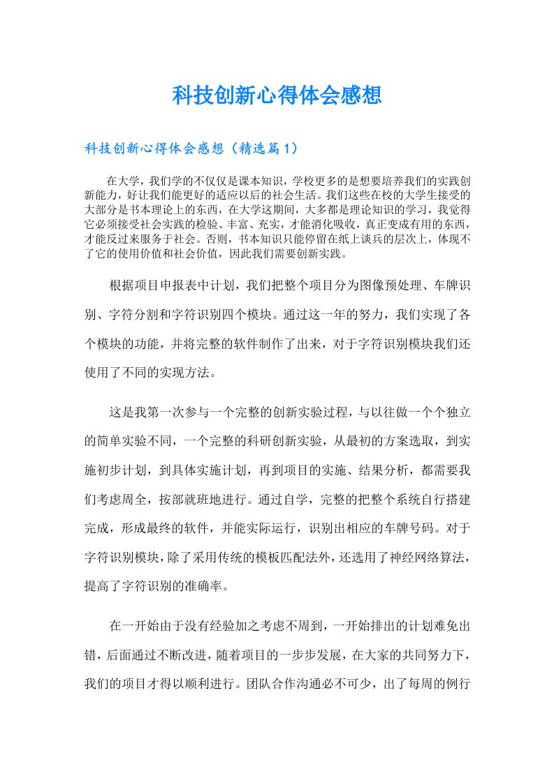 科技创新心得体会感想