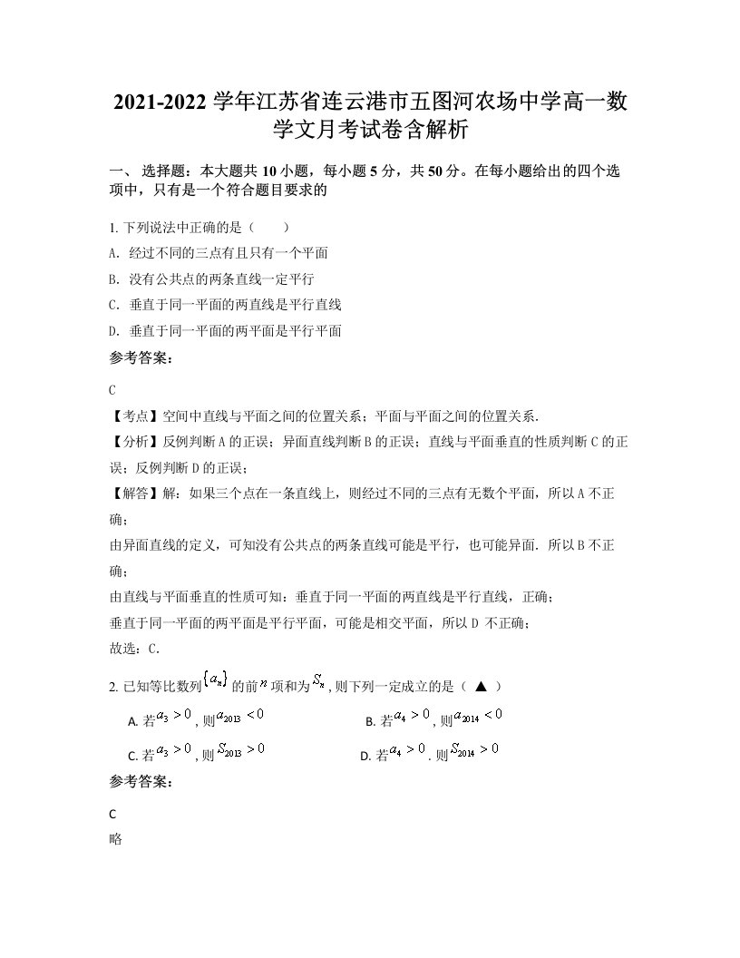 2021-2022学年江苏省连云港市五图河农场中学高一数学文月考试卷含解析