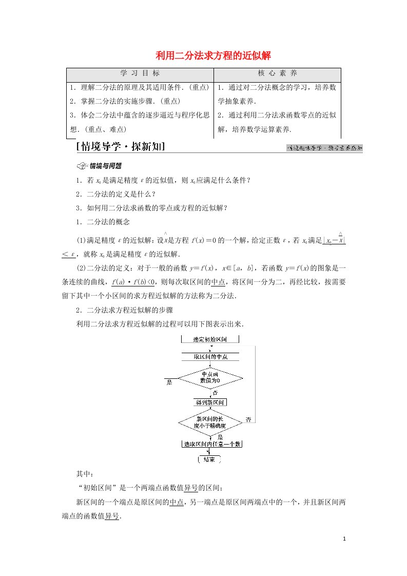 2021_2022学年新教材高中数学第5章函数应用11.2利用二分法求方程的近似解学案北师大版必修第一册