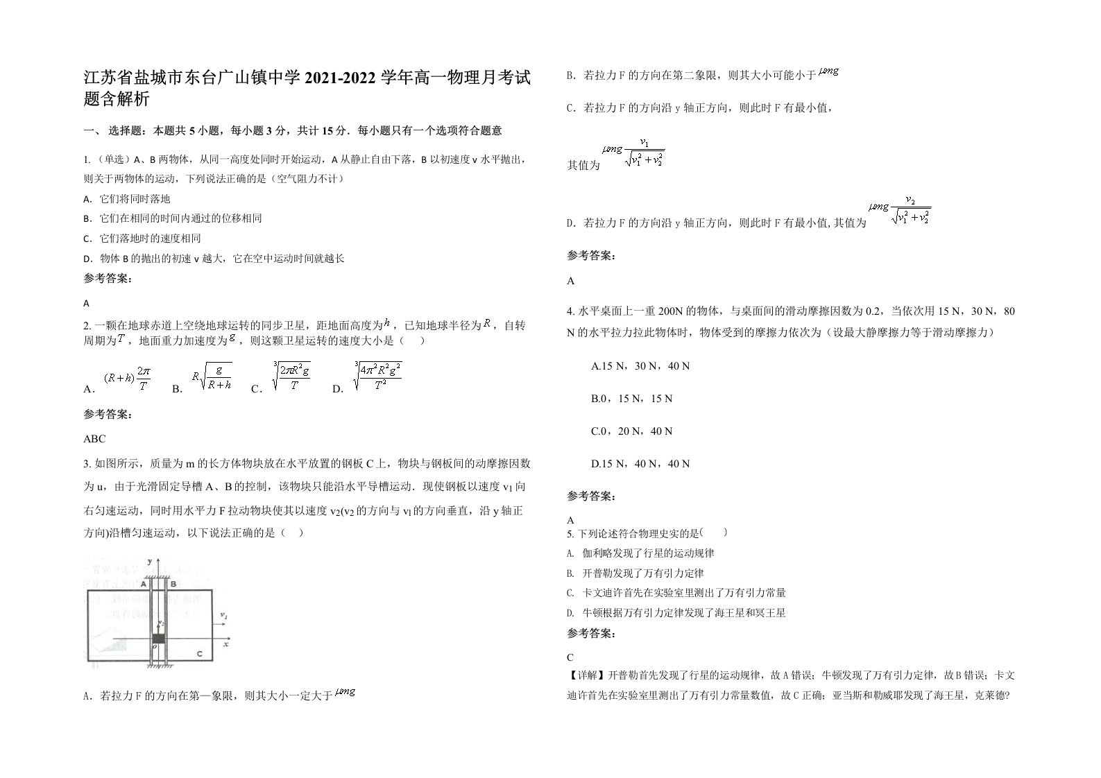 江苏省盐城市东台广山镇中学2021-2022学年高一物理月考试题含解析