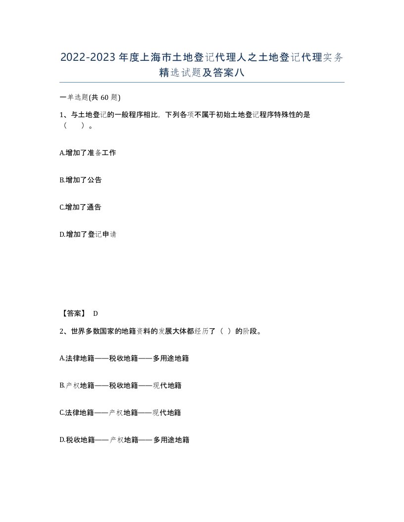 2022-2023年度上海市土地登记代理人之土地登记代理实务试题及答案八