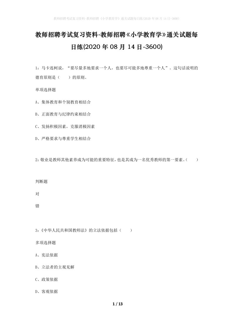 教师招聘考试复习资料-教师招聘小学教育学通关试题每日练2020年08月14日-3600