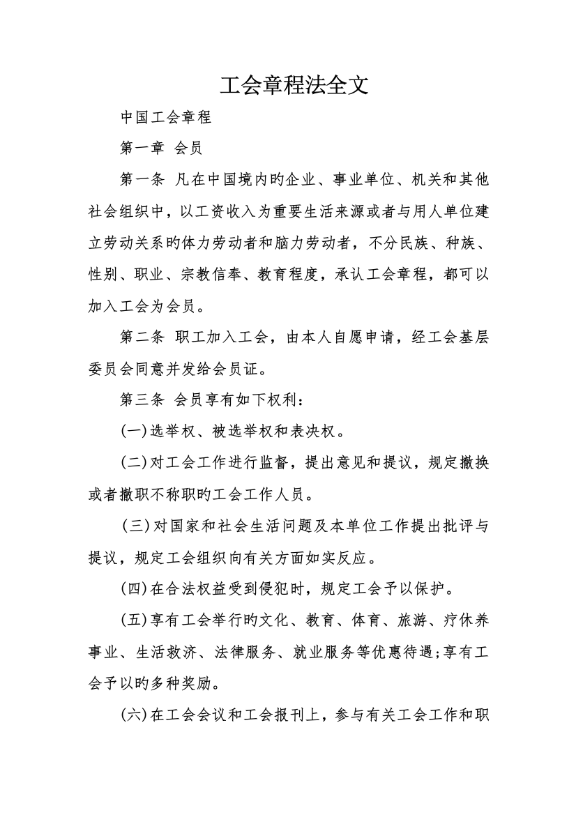 工会章程法全文