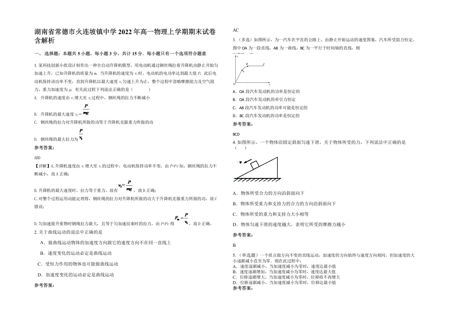 湖南省常德市火连坡镇中学2022年高一物理上学期期末试卷含解析