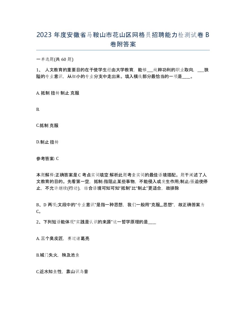 2023年度安徽省马鞍山市花山区网格员招聘能力检测试卷B卷附答案