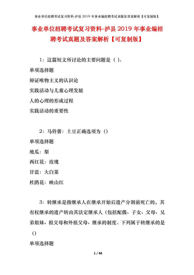 事业单位招聘考试复习资料-泸县2019年事业编招聘考试真题及答案解析可复制版