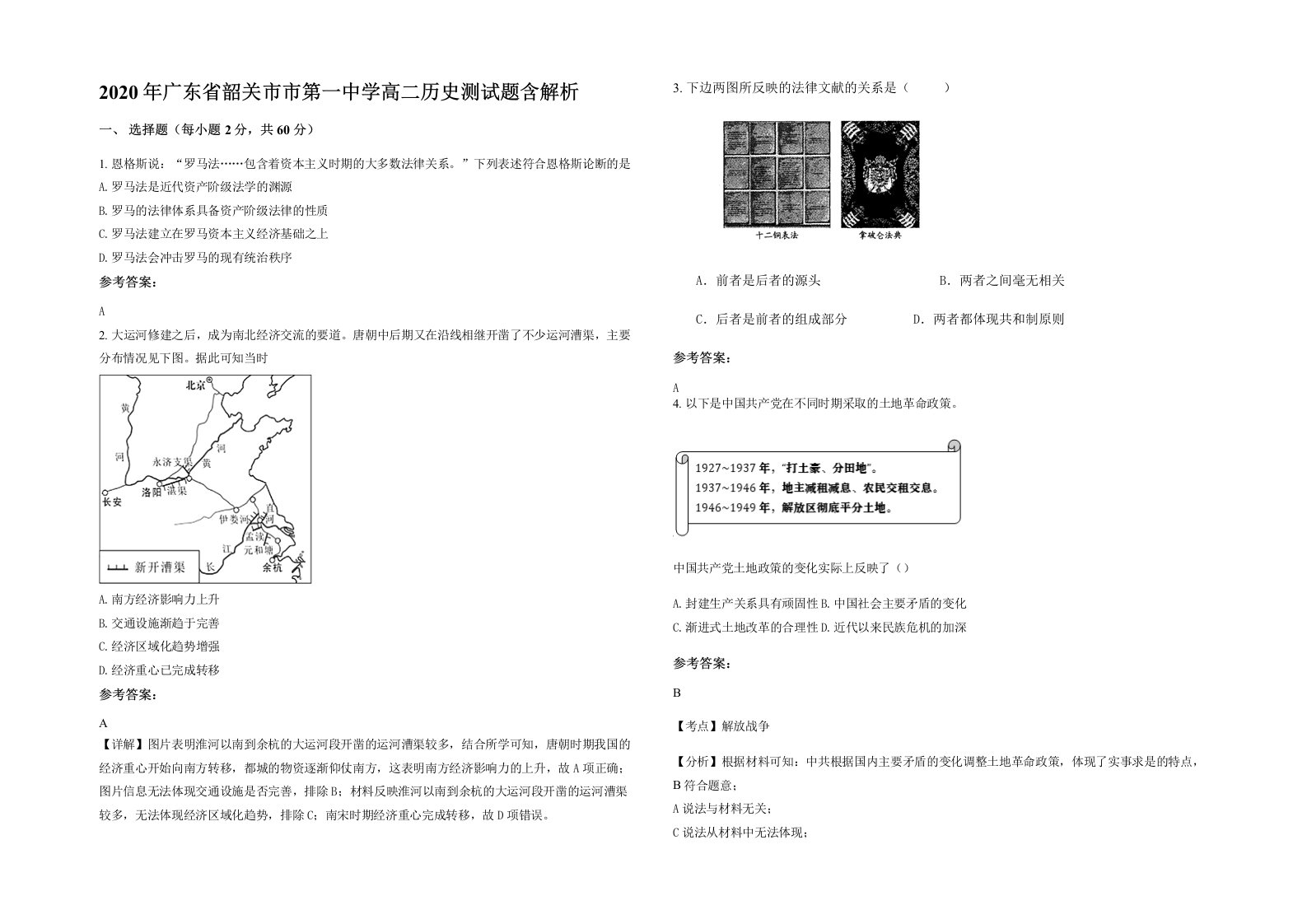 2020年广东省韶关市市第一中学高二历史测试题含解析