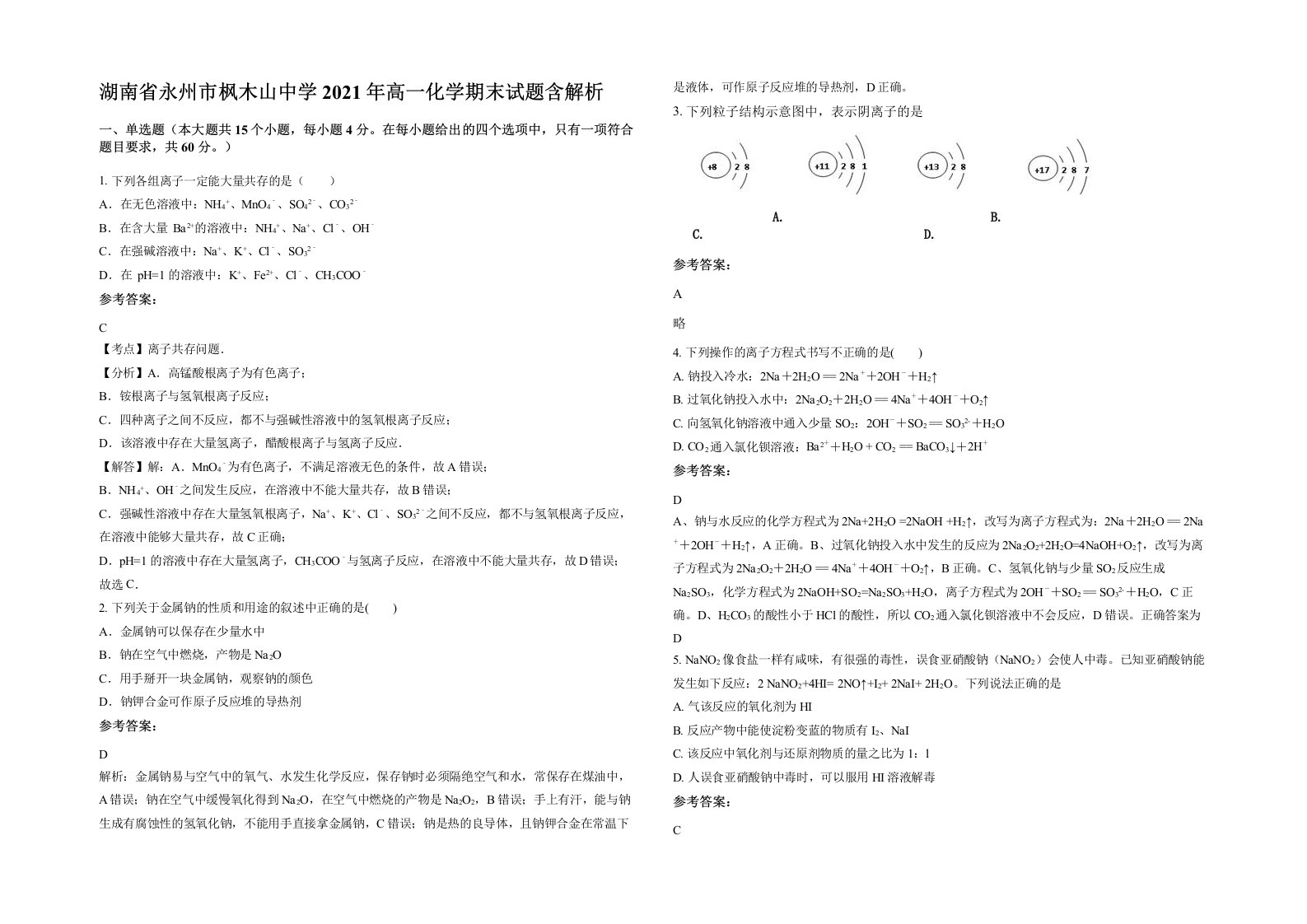 湖南省永州市枫木山中学2021年高一化学期末试题含解析