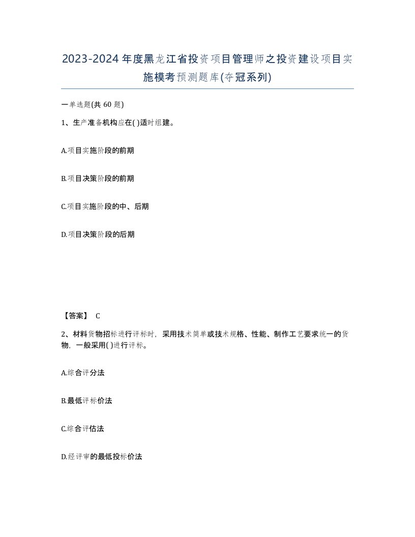 2023-2024年度黑龙江省投资项目管理师之投资建设项目实施模考预测题库夺冠系列