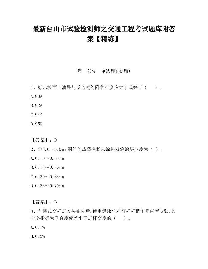 最新台山市试验检测师之交通工程考试题库附答案【精练】