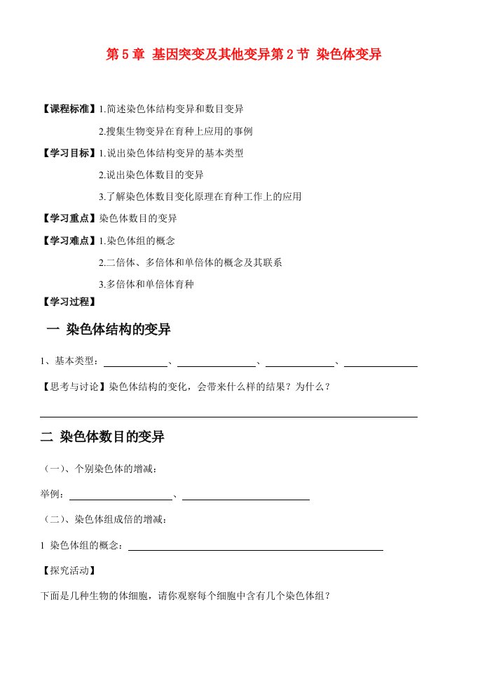 高中生物染色体变异学案1新人教版必修