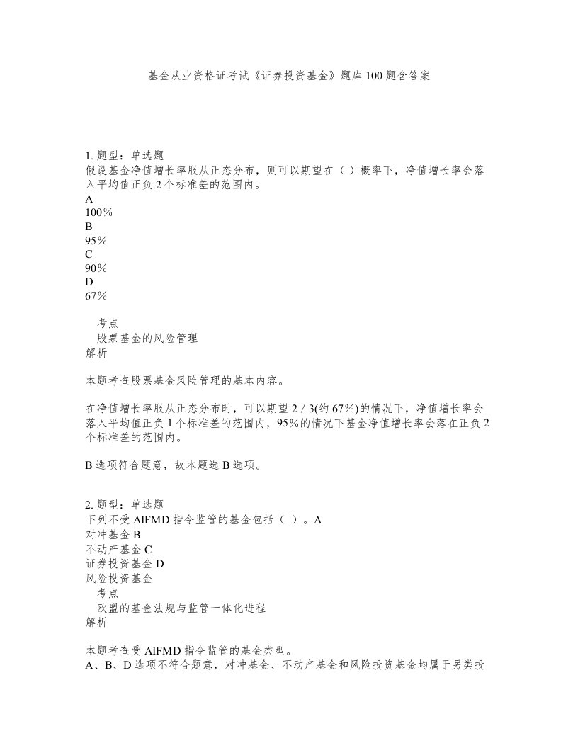 基金从业资格证考试证券投资基金题库100题含答案第5版