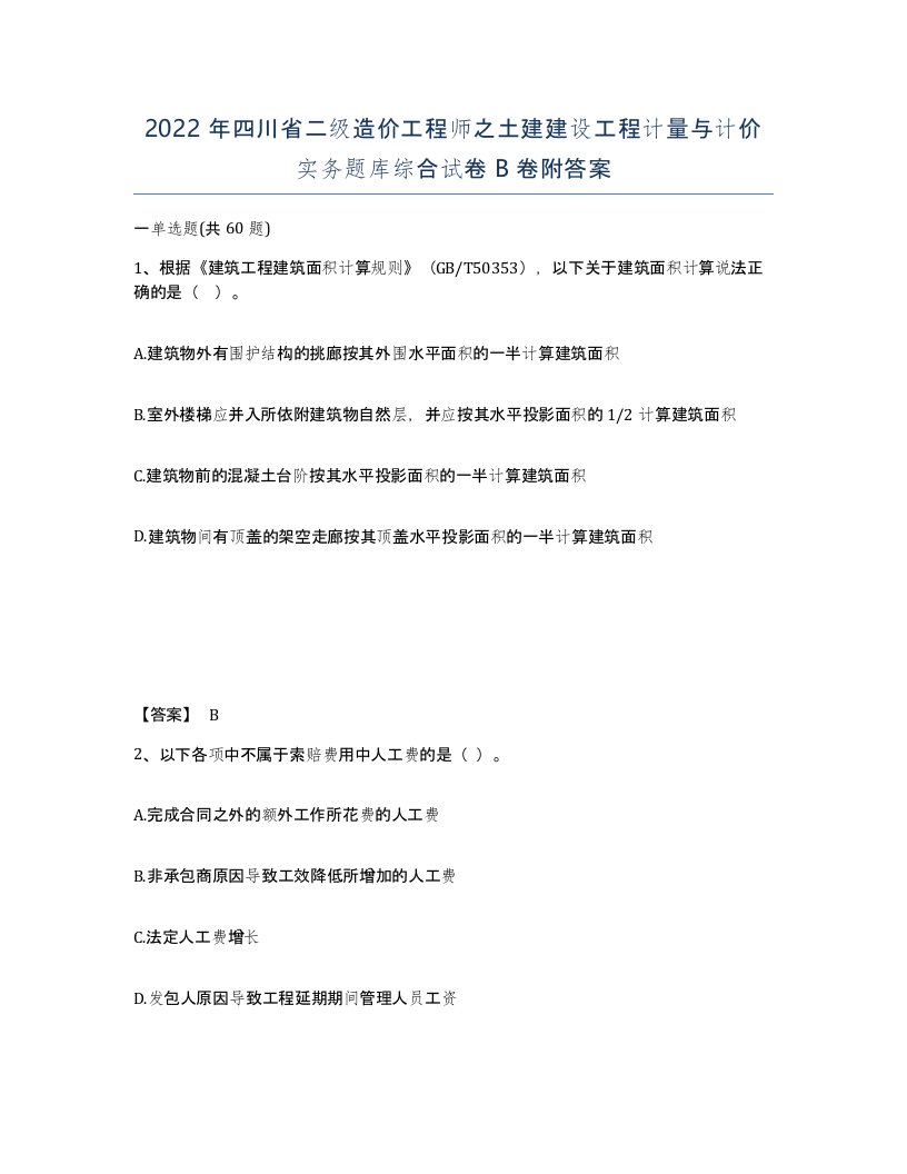 2022年四川省二级造价工程师之土建建设工程计量与计价实务题库综合试卷B卷附答案