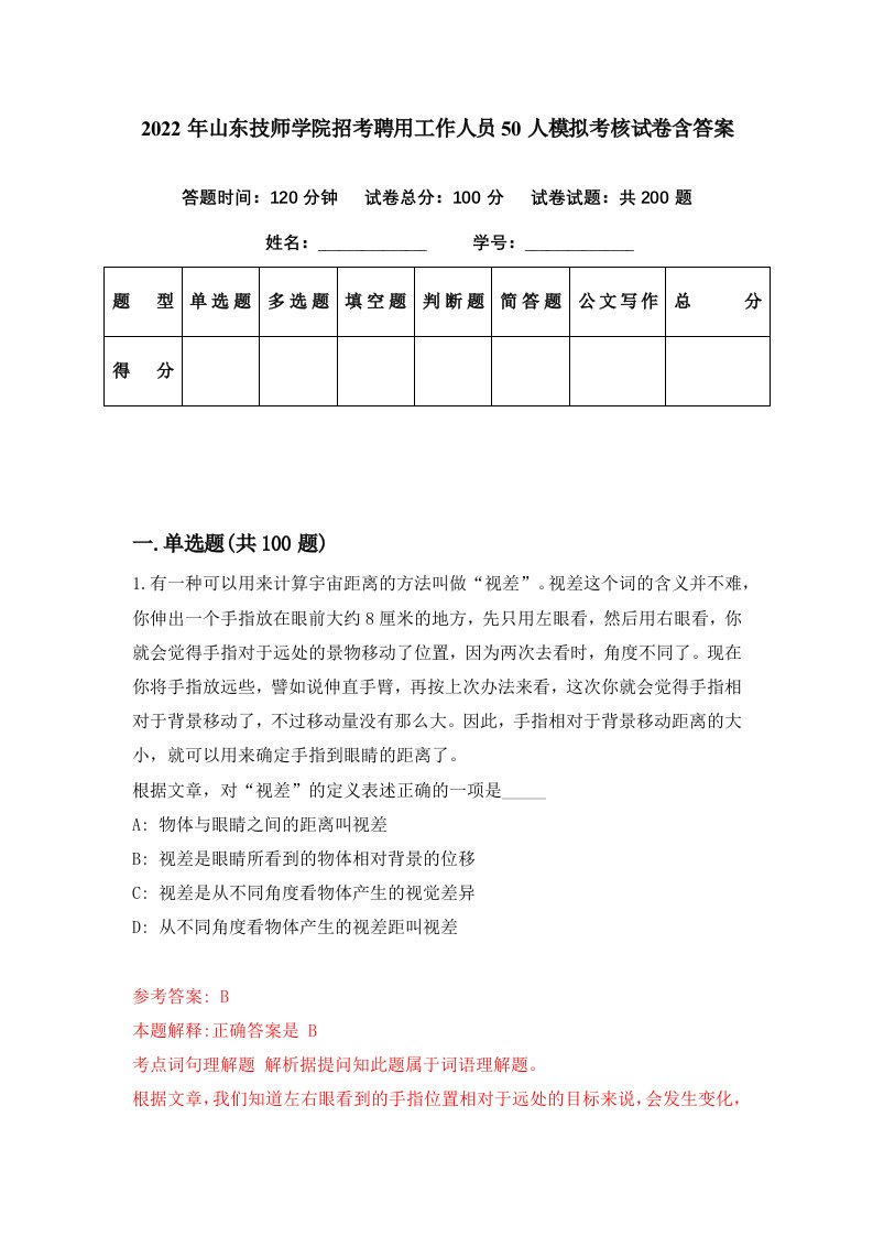 2022年山东技师学院招考聘用工作人员50人模拟考核试卷含答案8