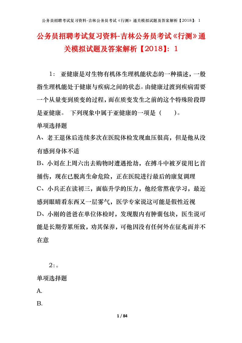 公务员招聘考试复习资料-吉林公务员考试行测通关模拟试题及答案解析20181_10