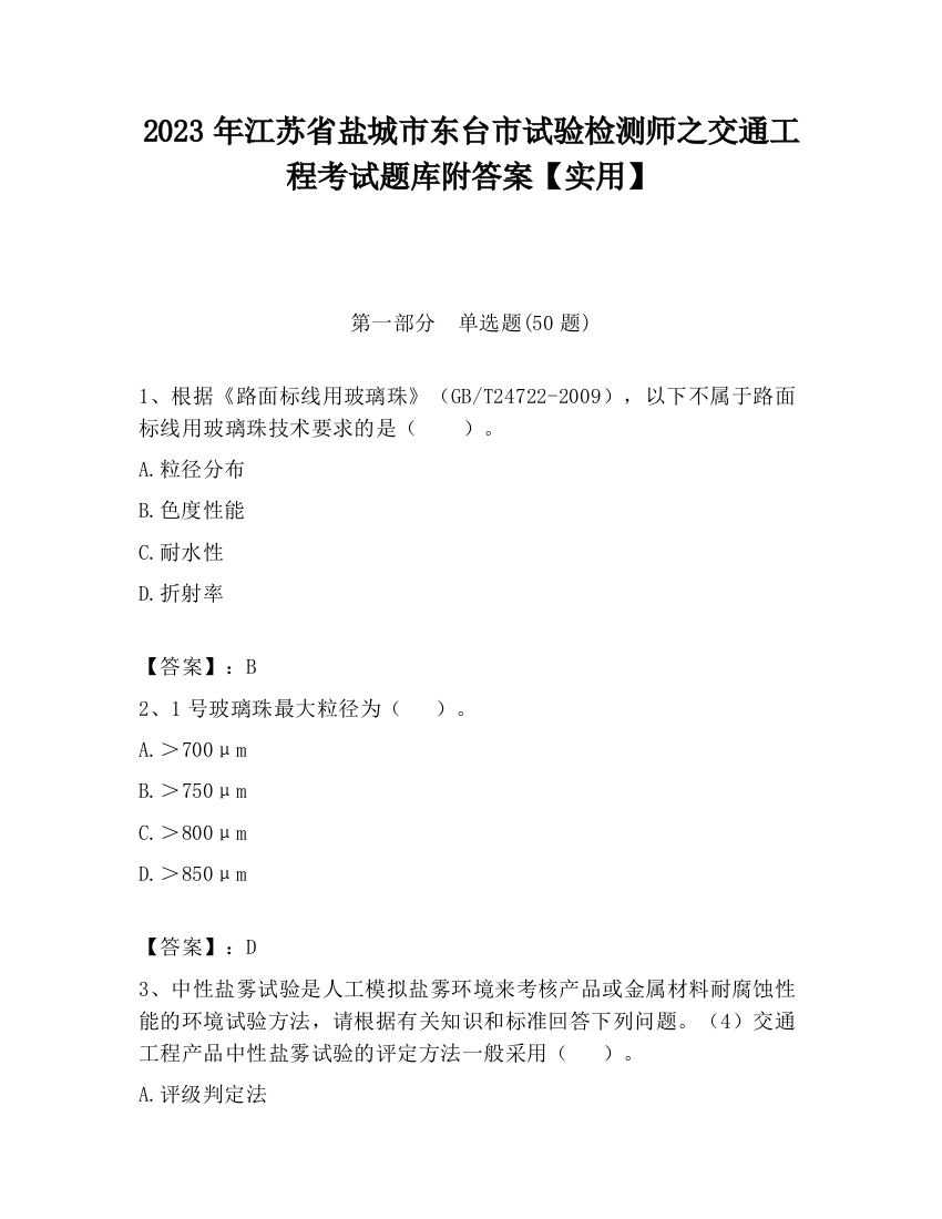 2023年江苏省盐城市东台市试验检测师之交通工程考试题库附答案【实用】