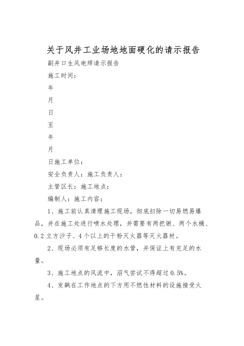 2022关于风井工业场地地面硬化的请示报告