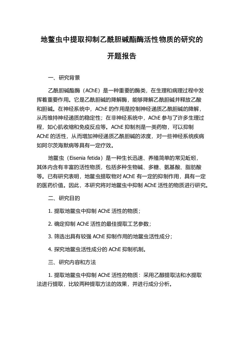 地鳖虫中提取抑制乙酰胆碱酯酶活性物质的研究的开题报告