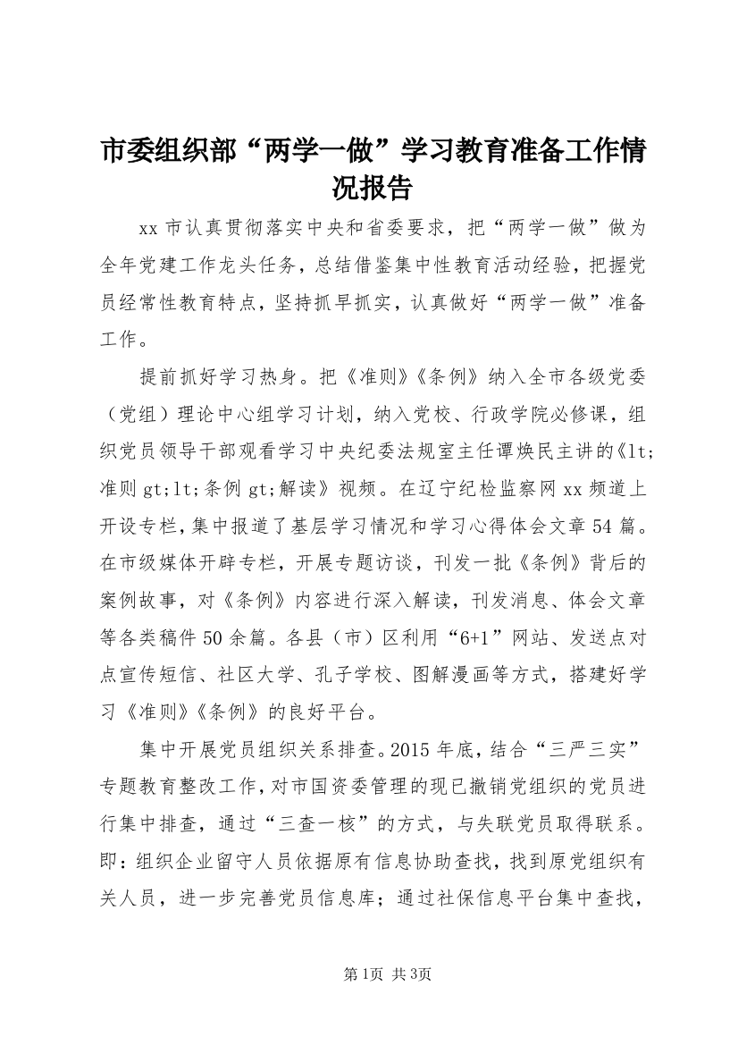 市委组织部“两学一做”学习教育准备工作情况报告