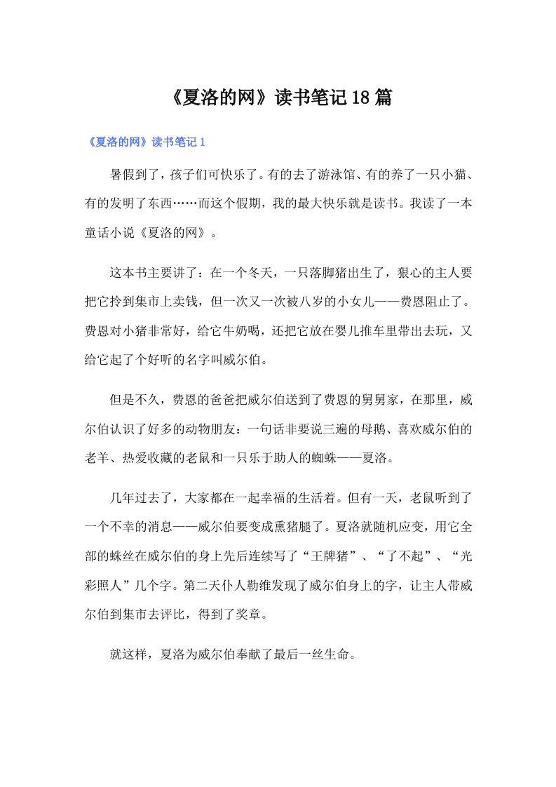 《夏洛的网》读书笔记18篇