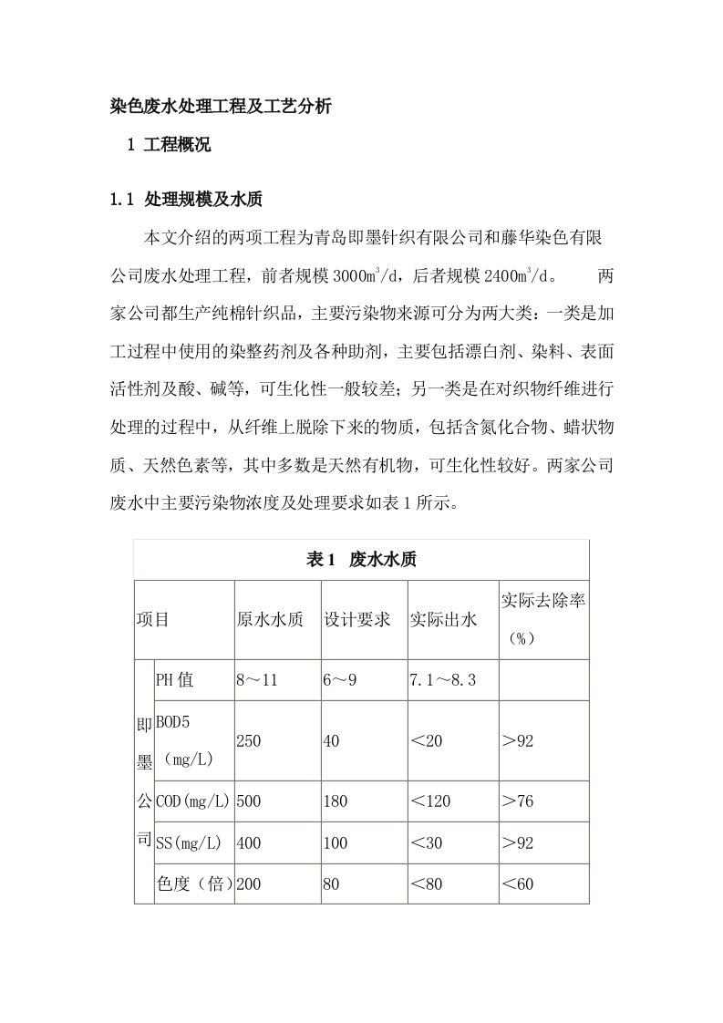 染色废水处理工程及工艺分析