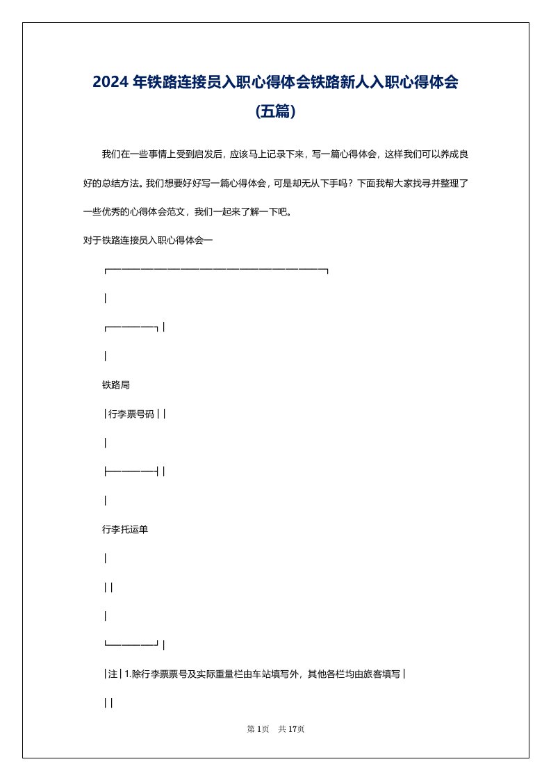 2024年铁路连接员入职心得体会铁路新人入职心得体会(五篇)