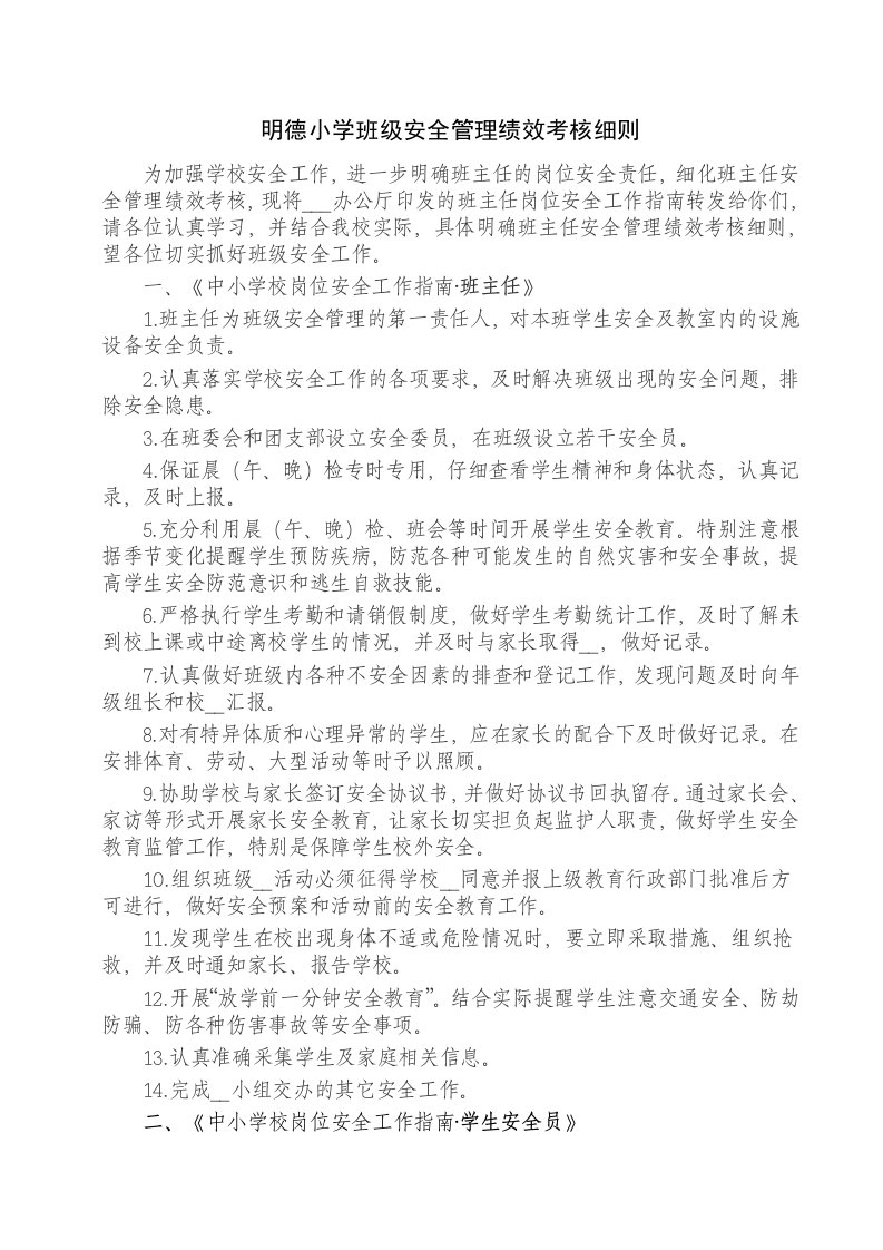 明德小学班级安全管理绩效考核细则