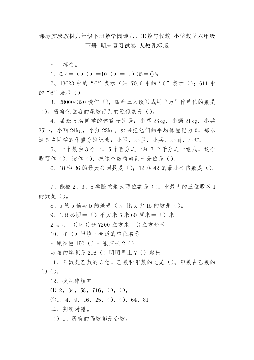 课标实验教材六年级下册数学园地六、⑴数与代数-小学数学六年级下册-期末复习试卷-人教课标版---