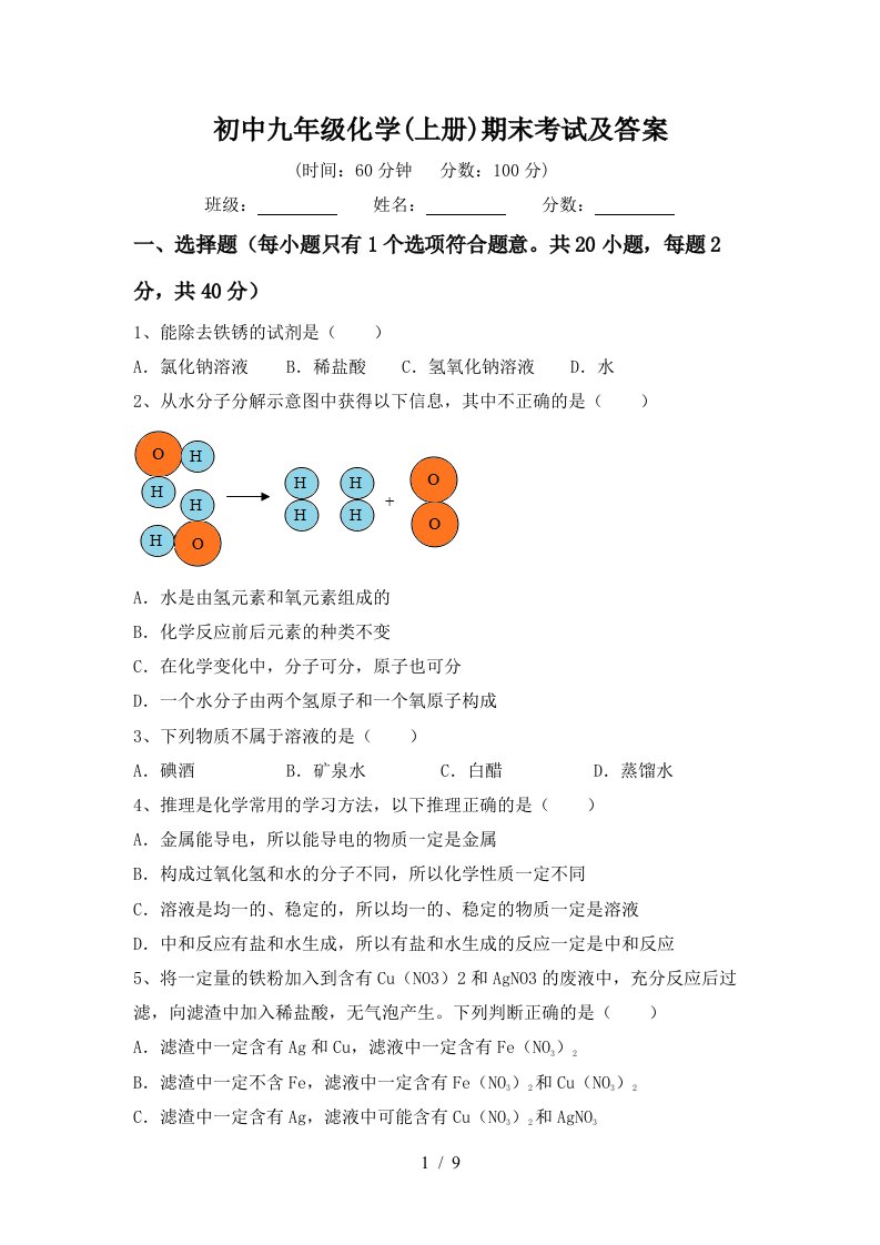 初中九年级化学上册期末考试及答案