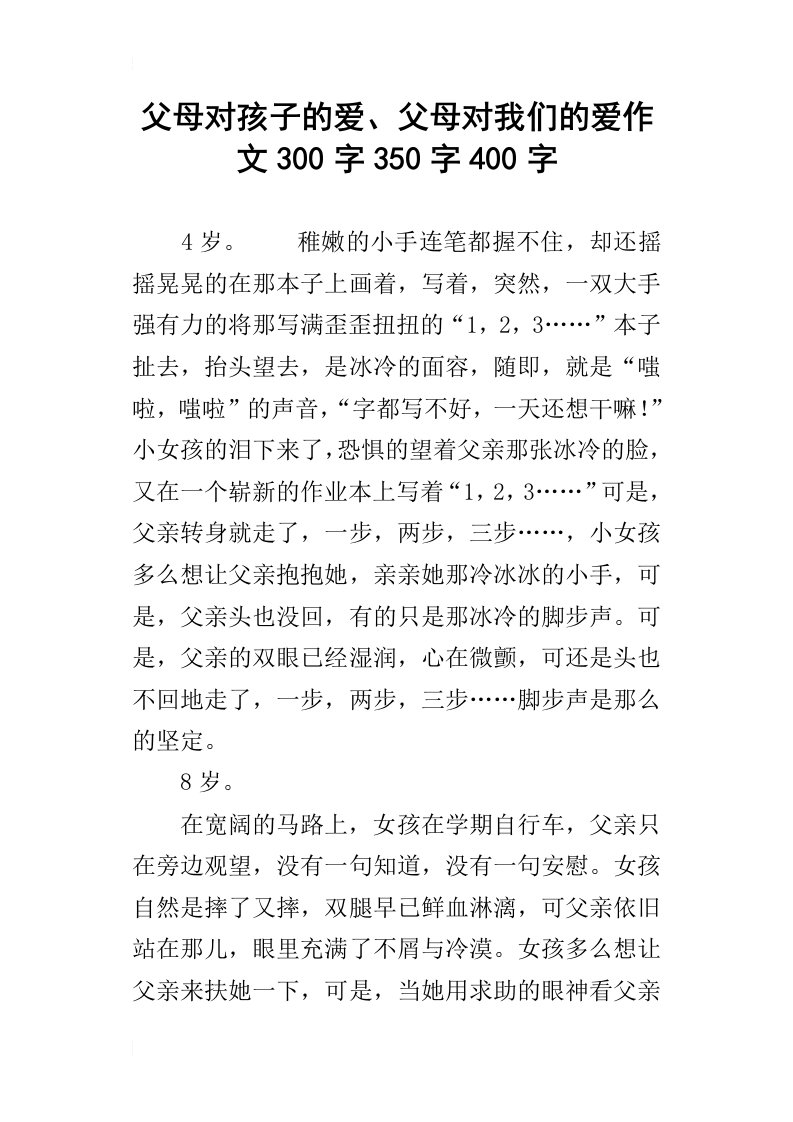 父母对孩子的爱、父母对我们的爱作文300字350字400字