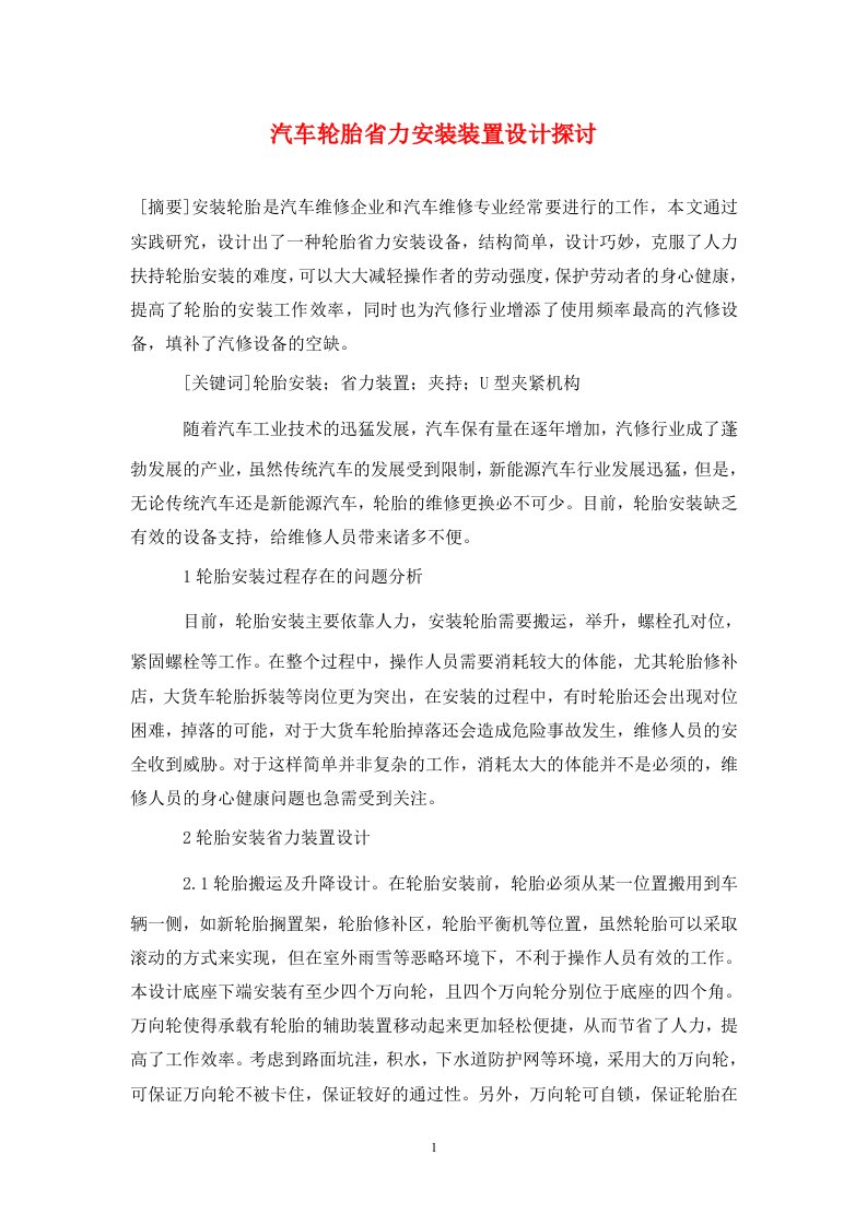 精编汽车轮胎省力安装装置设计探讨