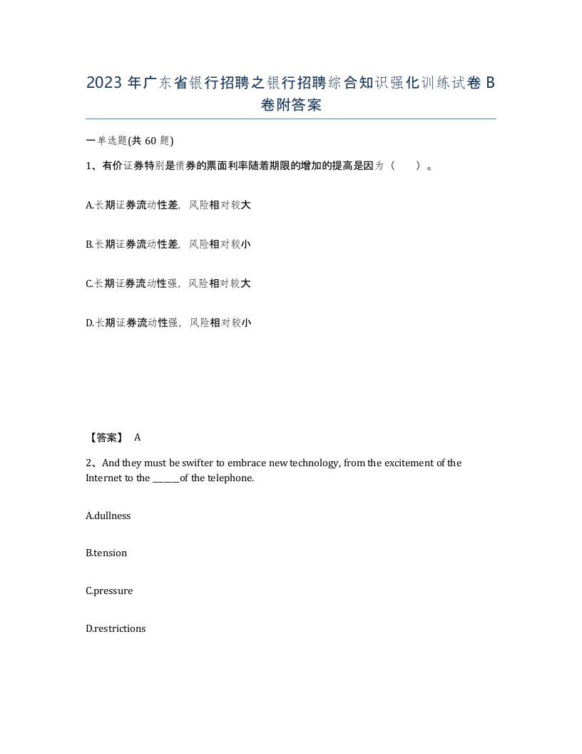 2023年广东省银行招聘之银行招聘综合知识强化训练试卷B卷附答案