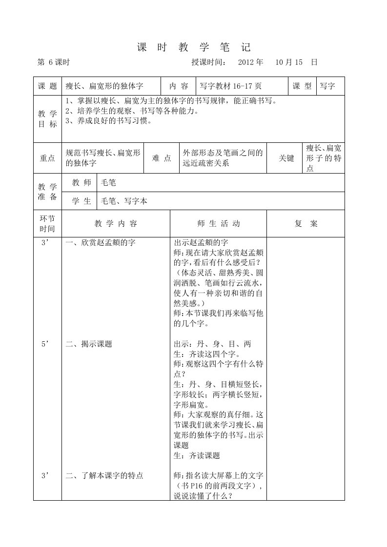 瘦长、扁宽形的独体字教学设计