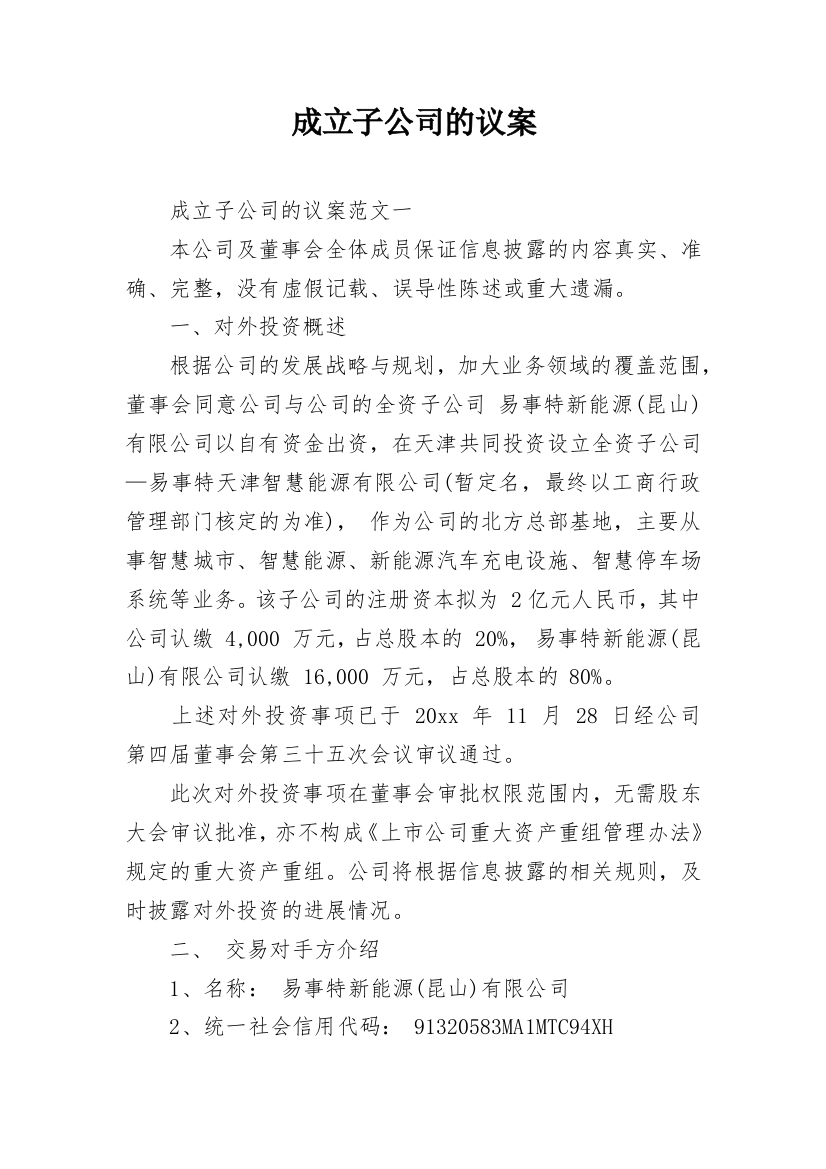 成立子公司的议案