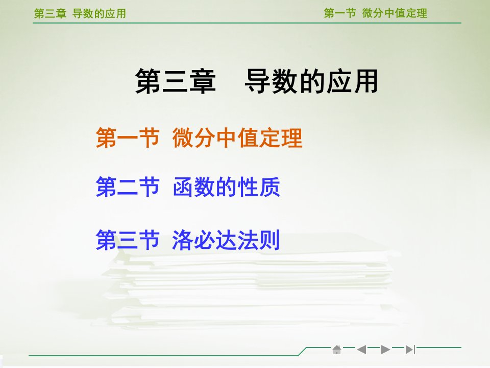 高等数学微分中值定理教学ppt