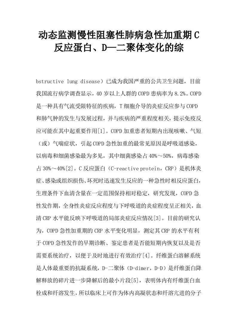 动态监测慢性阻塞性肺病急性加重期C反应蛋白D—二聚体变化的综