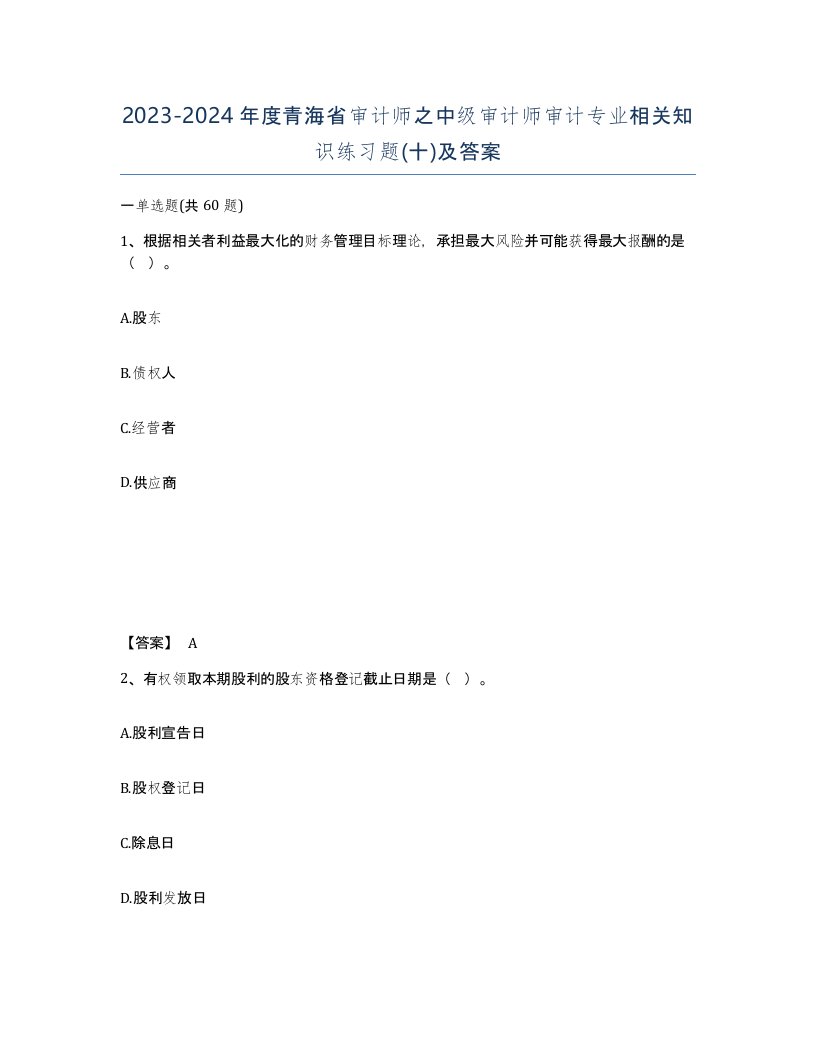 2023-2024年度青海省审计师之中级审计师审计专业相关知识练习题十及答案