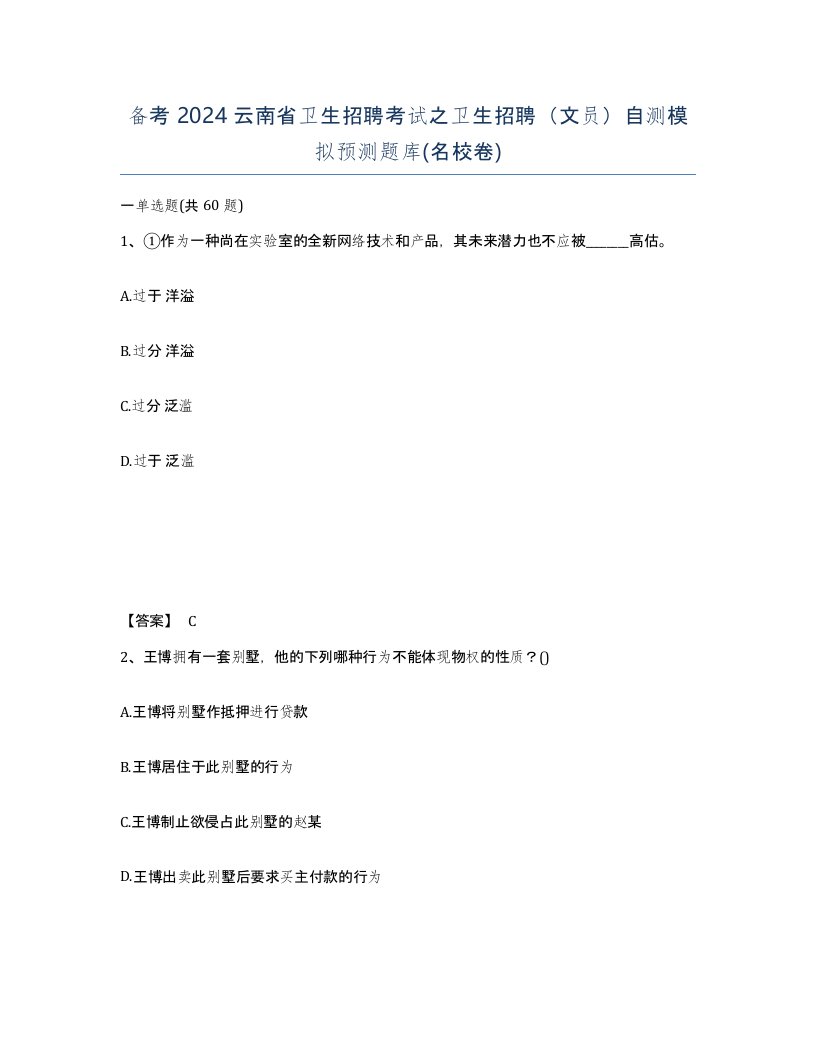 备考2024云南省卫生招聘考试之卫生招聘文员自测模拟预测题库名校卷