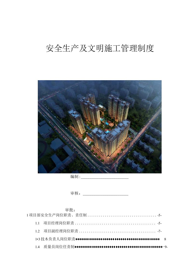 建筑单位安全生产及文明施工管理制度