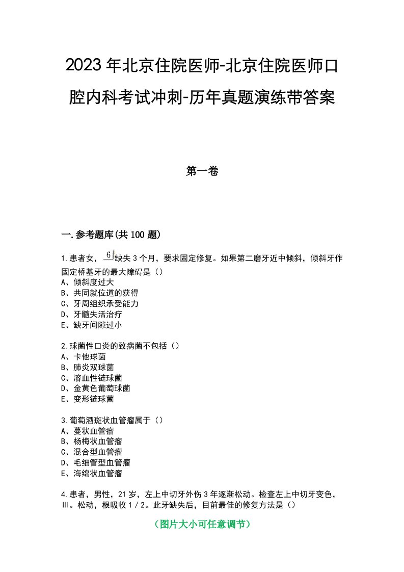 2023年北京住院医师-北京住院医师口腔内科考试冲刺-历年真题演练带答案