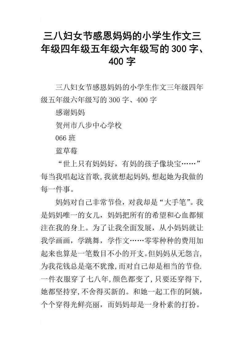 三八妇女节感恩妈妈的小学生作文三年级四年级五年级六年级写的300字、400字