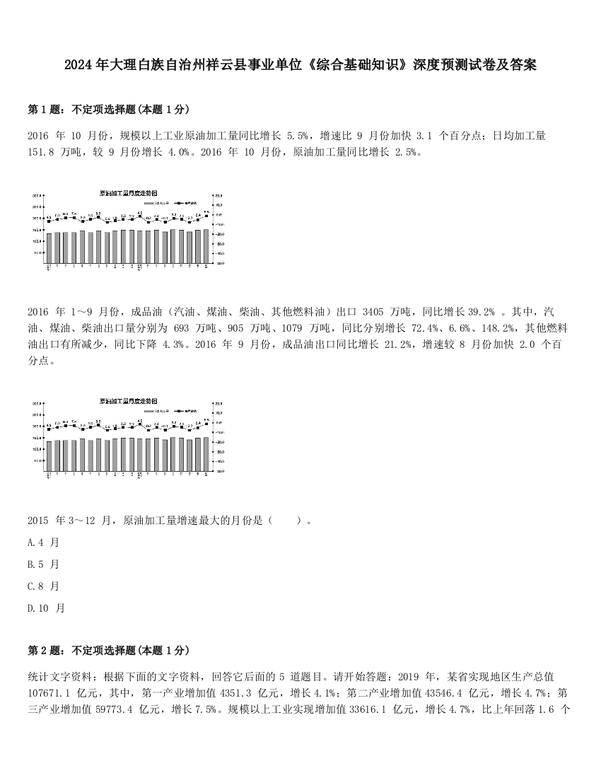 2024年大理白族自治州祥云县事业单位《综合基础知识》深度预测试卷及答案