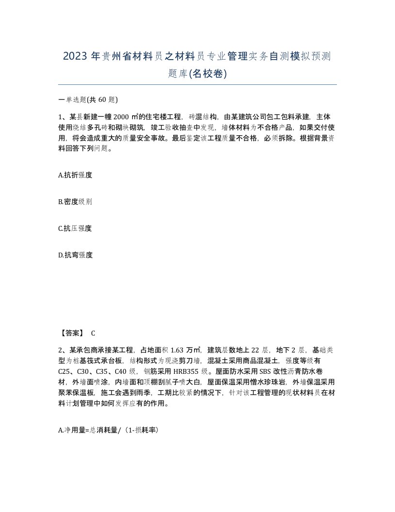 2023年贵州省材料员之材料员专业管理实务自测模拟预测题库名校卷