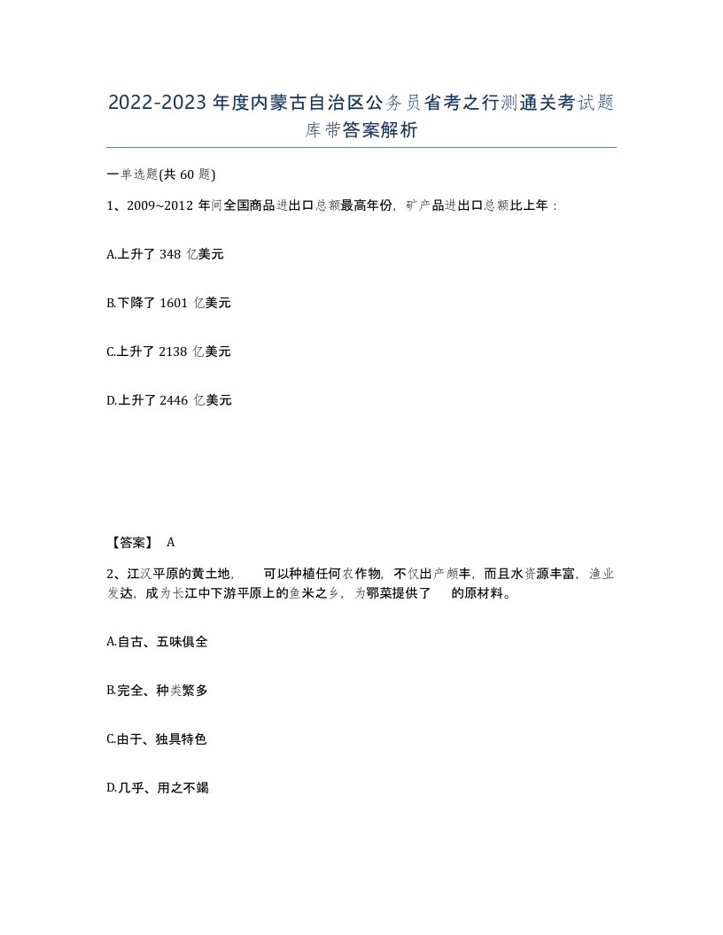 2022-2023年度内蒙古自治区公务员省考之行测通关考试题库带答案解析