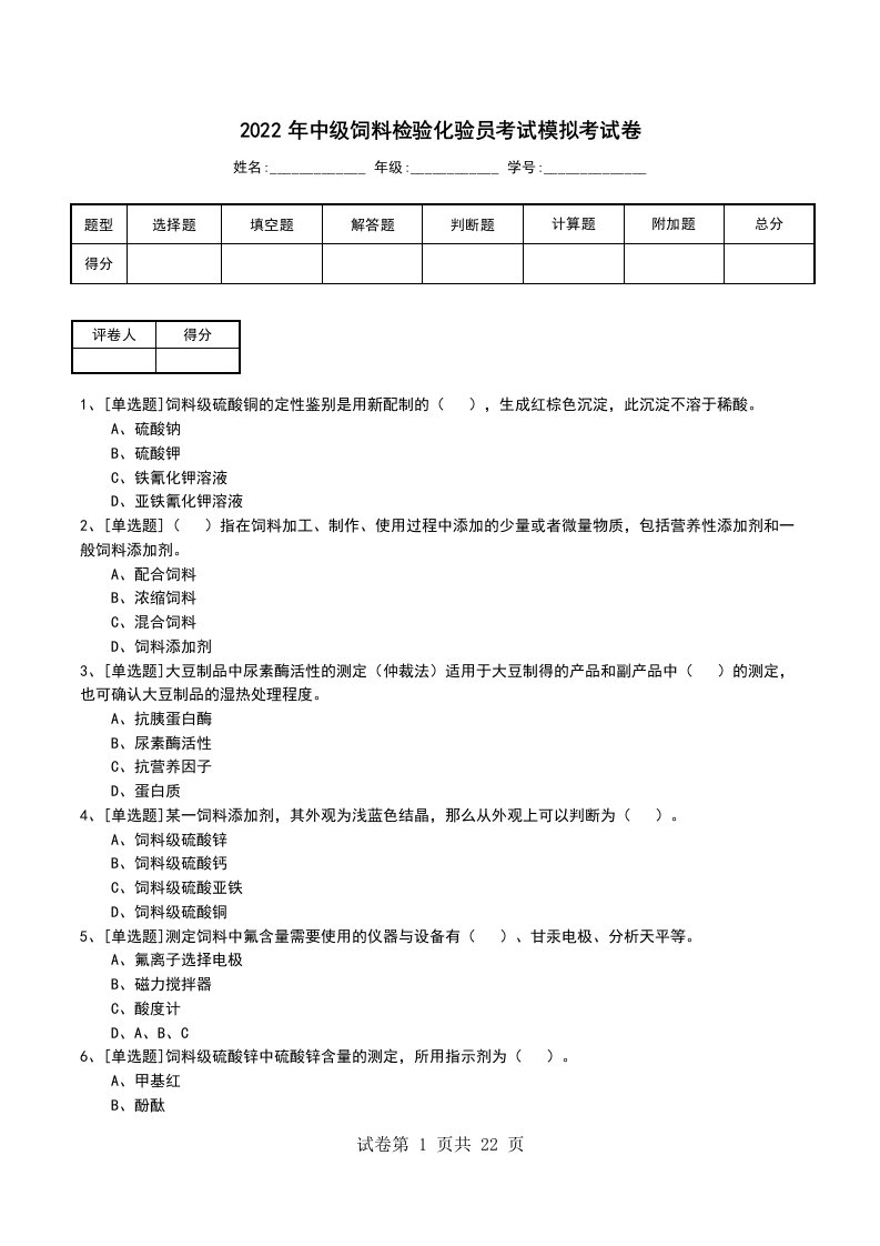 2022年中级饲料检验化验员考试模拟考试卷