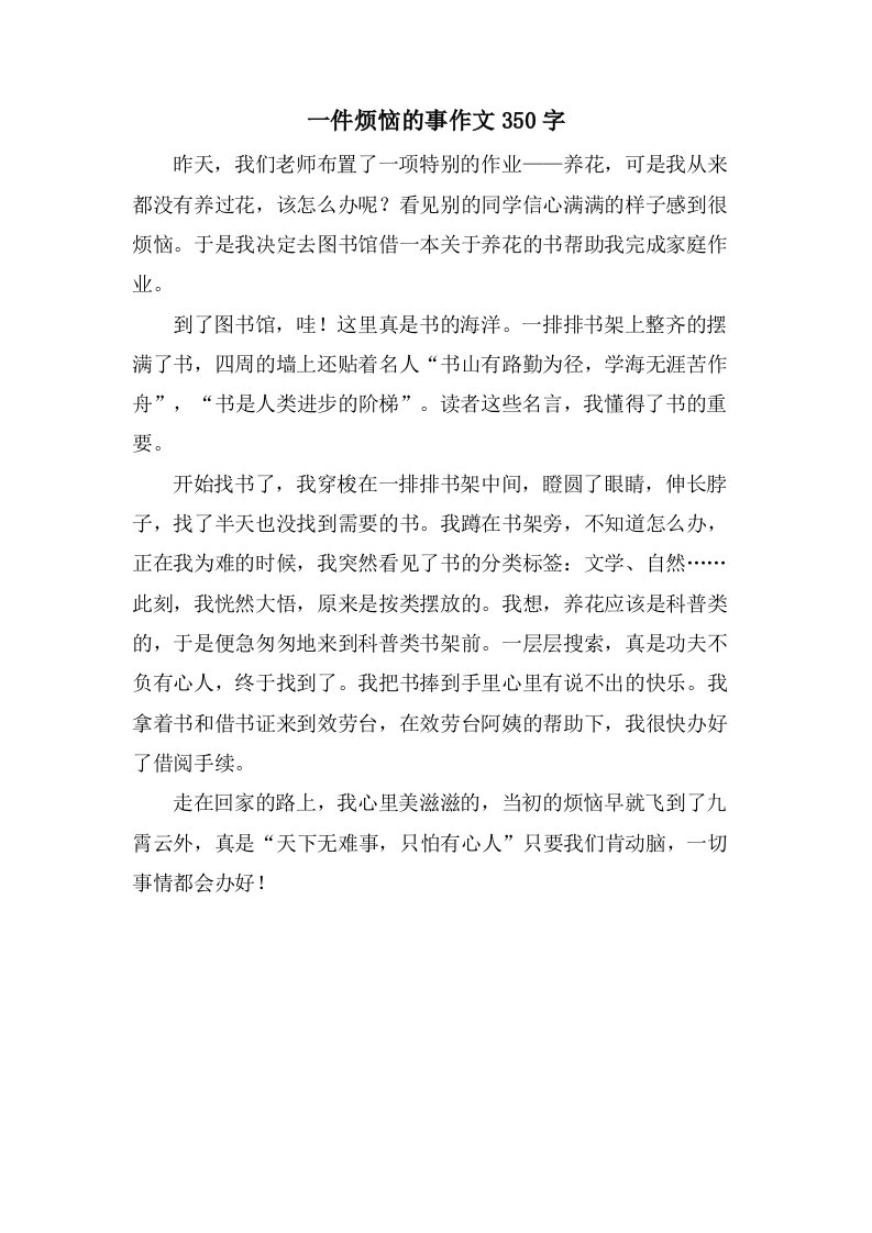 一件烦恼的事作文350字