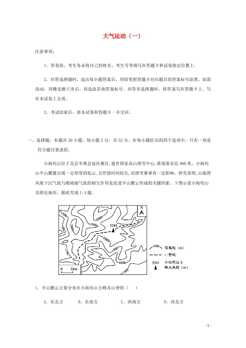 全国各地2022届高考地理一轮复习试题分类汇编大气运动一